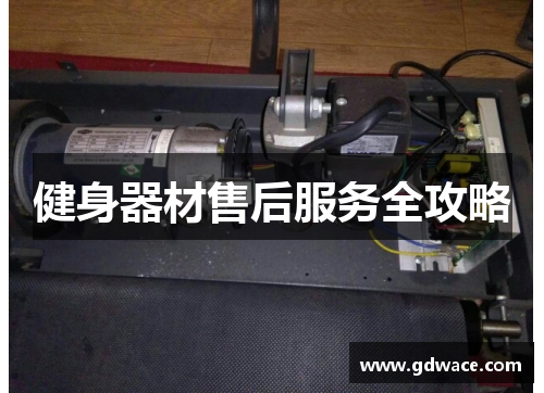健身器材售后服务全攻略