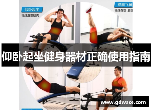 仰卧起坐健身器材正确使用指南