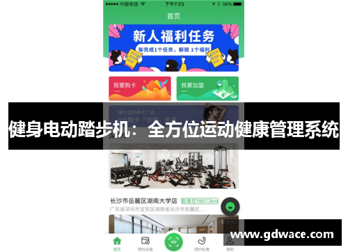 健身电动踏步机：全方位运动健康管理系统