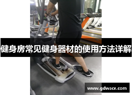 健身房常见健身器材的使用方法详解