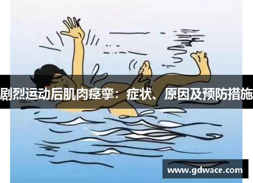 剧烈运动后肌肉痉挛：症状、原因及预防措施