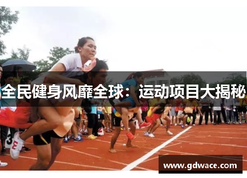 全民健身风靡全球：运动项目大揭秘