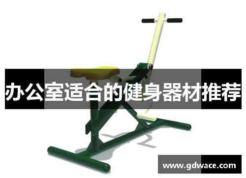 办公室适合的健身器材推荐