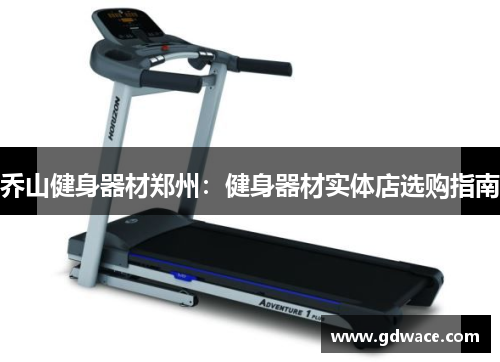 乔山健身器材郑州：健身器材实体店选购指南