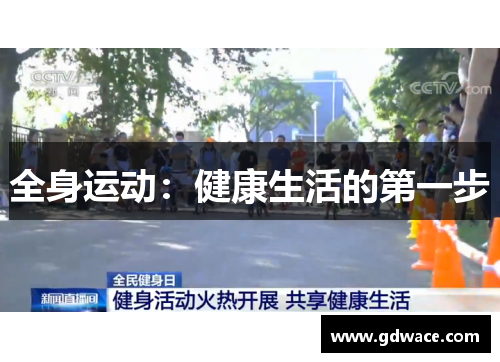 全身运动：健康生活的第一步