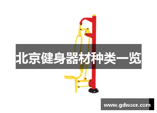 北京健身器材种类一览