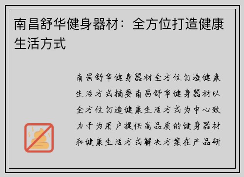 南昌舒华健身器材：全方位打造健康生活方式
