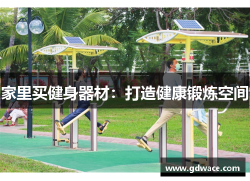 家里买健身器材：打造健康锻炼空间