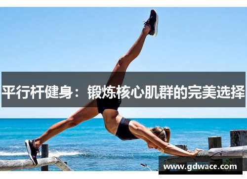 平行杆健身：锻炼核心肌群的完美选择