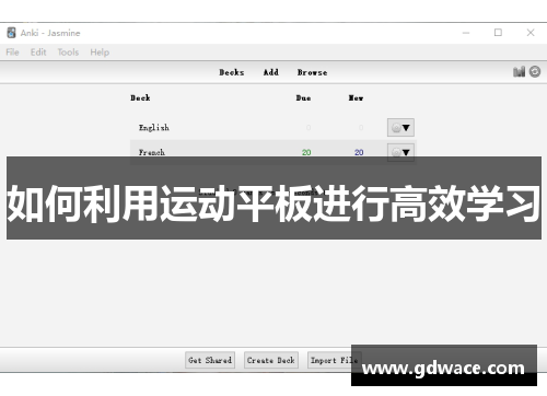 如何利用运动平板进行高效学习