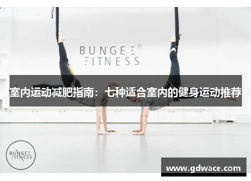 室内运动减肥指南：七种适合室内的健身运动推荐