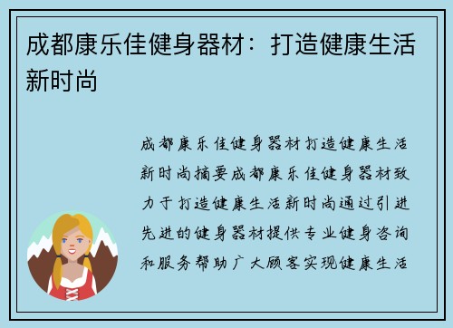 成都康乐佳健身器材：打造健康生活新时尚