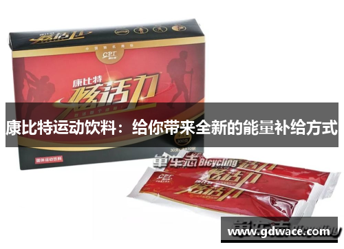 康比特运动饮料：给你带来全新的能量补给方式