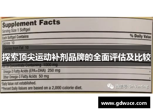 探索顶尖运动补剂品牌的全面评估及比较
