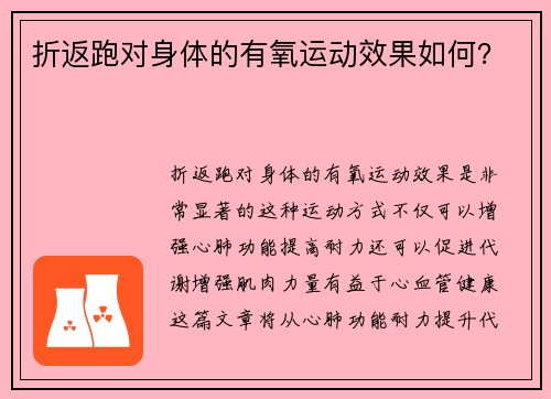 折返跑对身体的有氧运动效果如何？