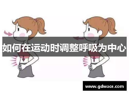 如何在运动时调整呼吸为中心