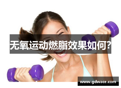 无氧运动燃脂效果如何？