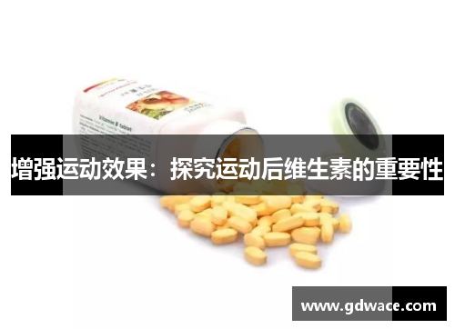 增强运动效果：探究运动后维生素的重要性