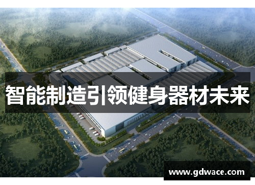 智能制造引领健身器材未来