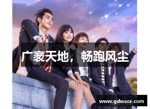 广袤天地，畅跑风尘