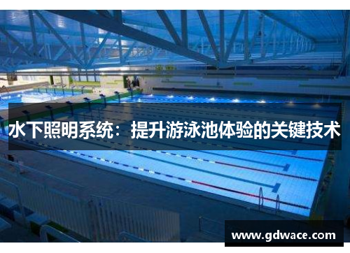水下照明系统：提升游泳池体验的关键技术