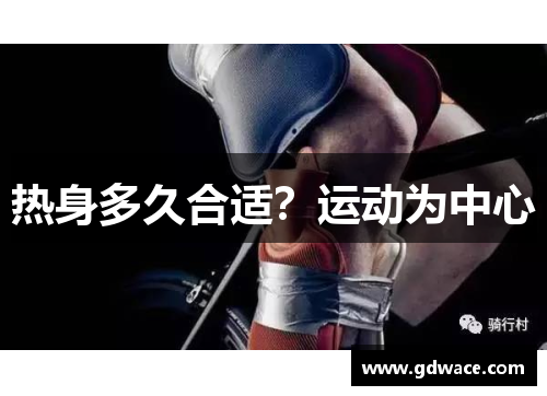 热身多久合适?运动为中心 热身多久合适?运动为中心