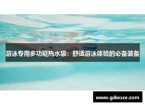 游泳专用多功能热水袋：舒适游泳体验的必备装备