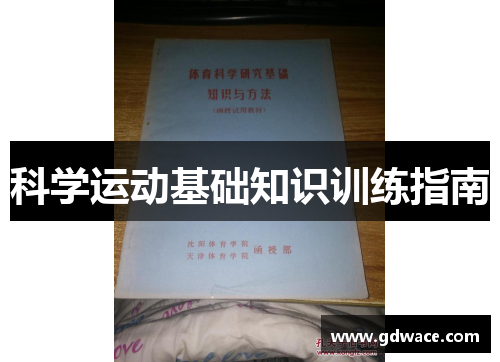 科学运动基础知识训练指南