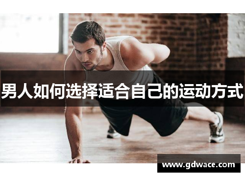 男人如何选择适合自己的运动方式