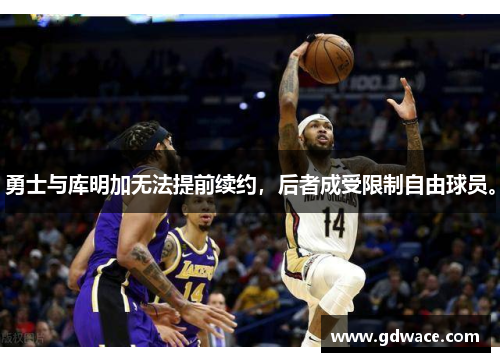 勇士与库明加无法提前续约，后者成受限制自由球员。