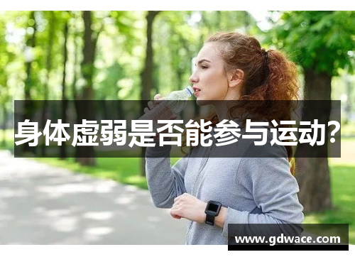 身体虚弱是否能参与运动？