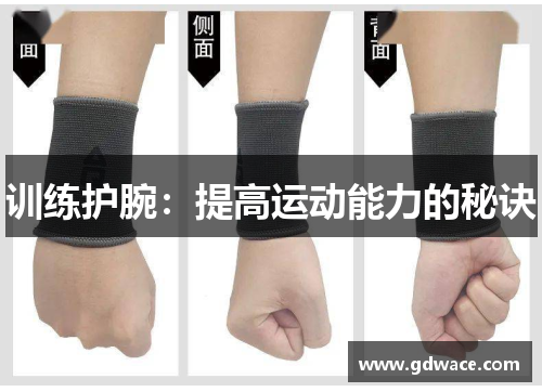 训练护腕：提高运动能力的秘诀