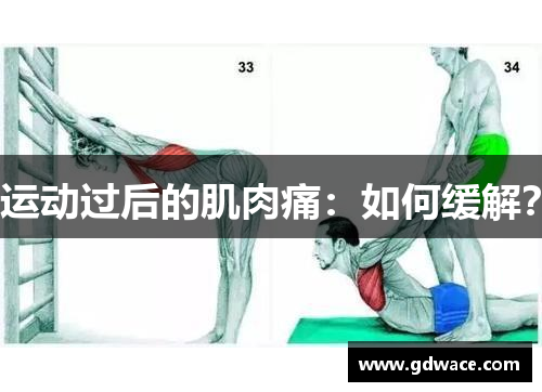 运动过后的肌肉痛：如何缓解？