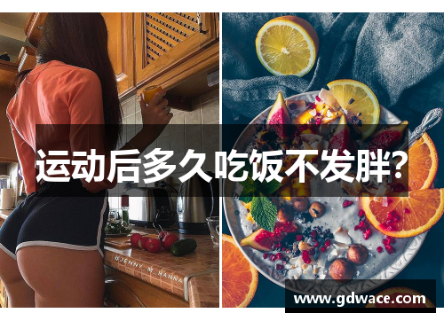 运动后多久吃饭不发胖？