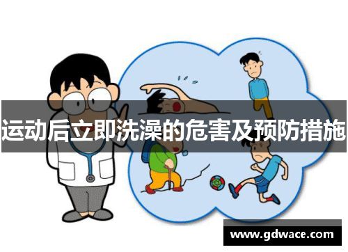 运动后立即洗澡的危害及预防措施