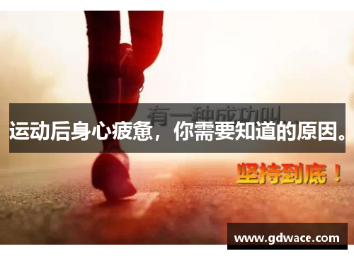 运动后身心疲惫，你需要知道的原因。