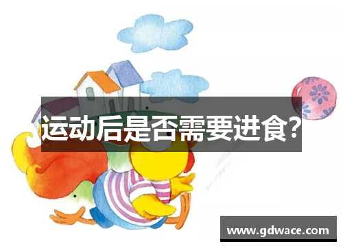 运动后是否需要进食？