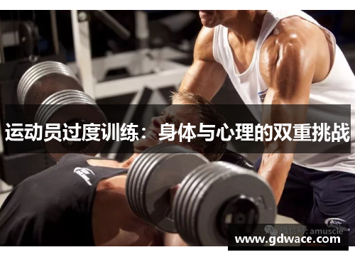 运动员过度训练：身体与心理的双重挑战