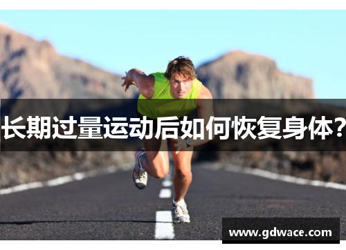 长期过量运动后如何恢复身体？