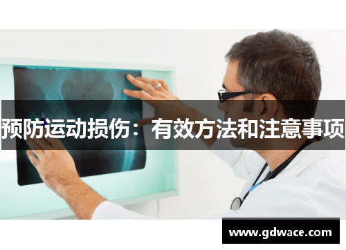 预防运动损伤：有效方法和注意事项