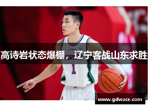 高诗岩状态爆棚，辽宁客战山东求胜