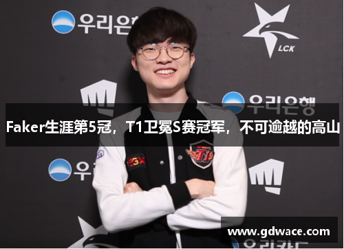 Faker生涯第5冠,T1卫冕S赛冠军,不可逾越的高山 Faker生涯第5冠,T1卫冕S赛冠军,不可逾越的高山