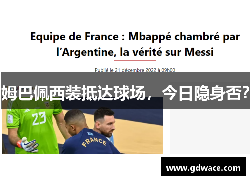 姆巴佩西装抵达球场,今日隐身否? 姆巴佩西装抵达球场,今日隐身否?