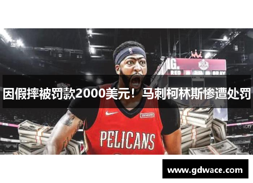 因假摔被罚款2000美元！马刺柯林斯惨遭处罚