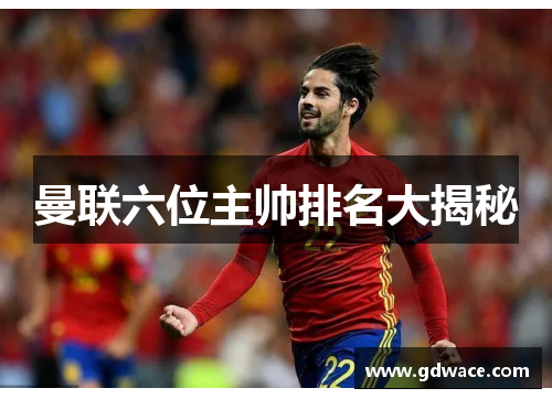 曼联六位主帅排名大揭秘