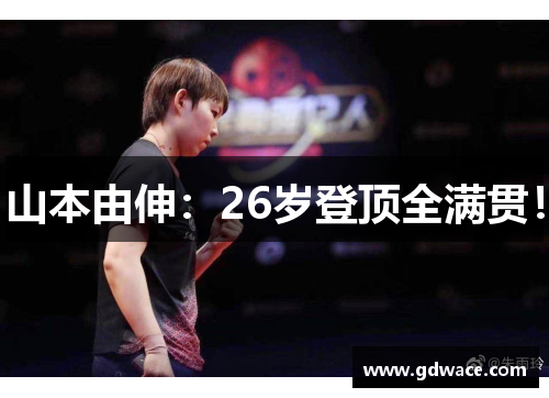 山本由伸：26岁登顶全满贯！
