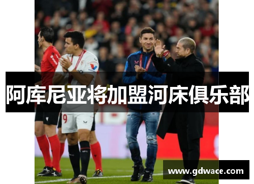 阿库尼亚将加盟河床俱乐部