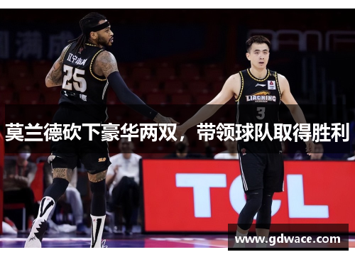 莫兰德砍下豪华两双，带领球队取得胜利