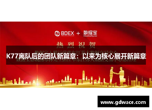 K77离队后的团队新篇章：以来为核心展开新篇章