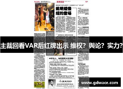 主裁回看VAR后红牌出示 维权？舆论？实力？
